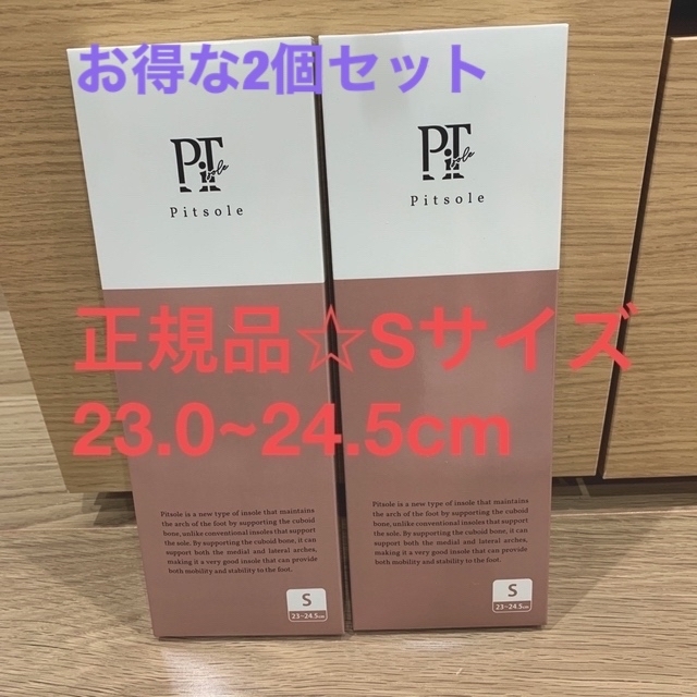 【新品未使用】Pitsole インソール　Sサイズ　2個セット