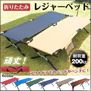 ベッド レジャー ベンチ 折りたたみ 荷物置き キャンプ 運動会 お花見 990(寝袋/寝具)