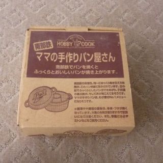 南部鉄　ママの手作りパン屋さん(調理道具/製菓道具)