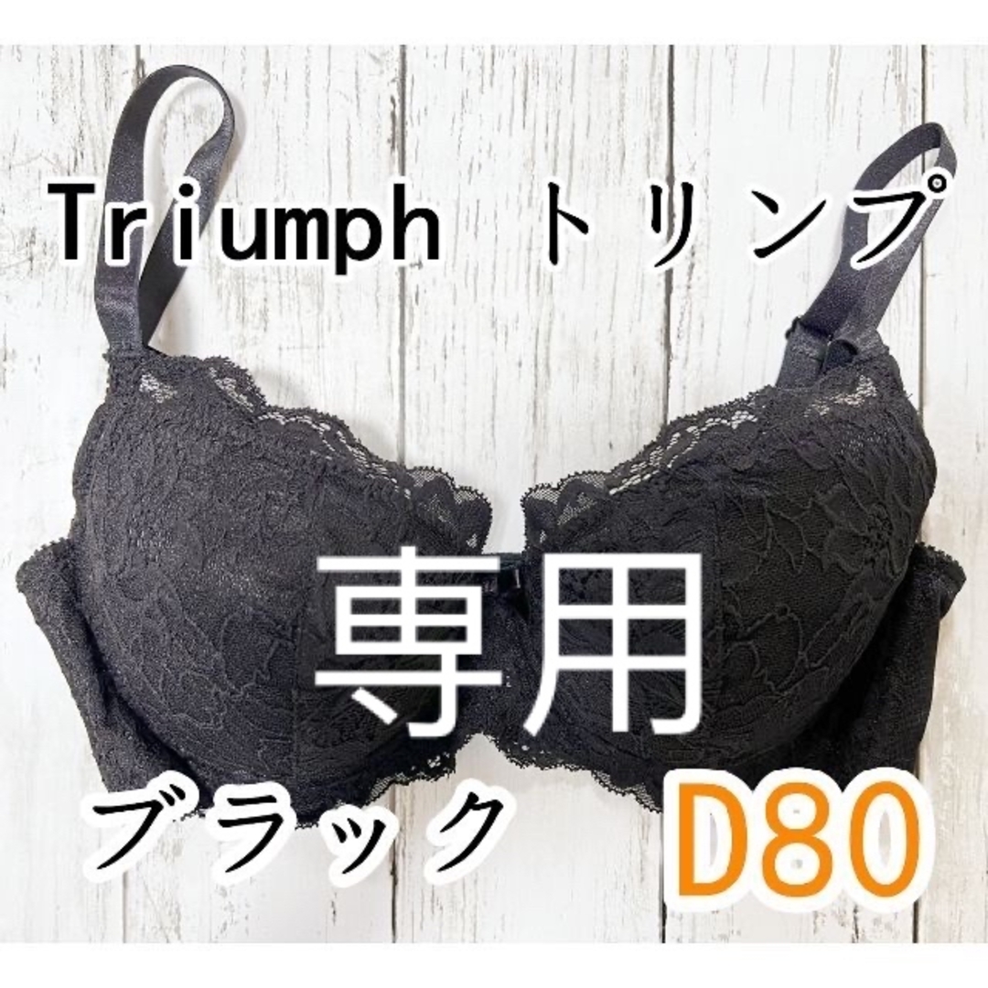 Triumph(トリンプ)の専用トリンプ　4/5カップレースブラ　ブラック　D80　 レディースの下着/アンダーウェア(ブラ)の商品写真