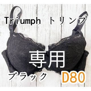 トリンプ(Triumph)の専用トリンプ　4/5カップレースブラ　ブラック　D80　(ブラ)