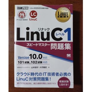 ショウエイシャ(翔泳社)のＬｉｎｕＣレベル１スピードマスター問題集 Ｖｅｒｓｉｏｎ１０．０対応(資格/検定)