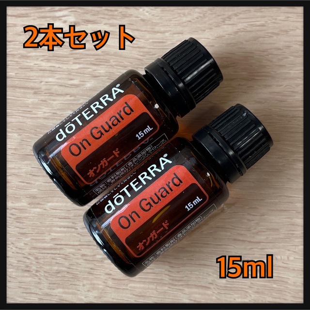 【早い者勝ち】ドテラ doTERRA オンガード 15ml 2本セット