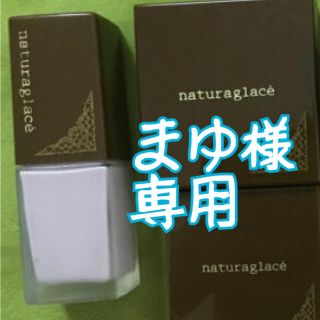 ナチュラグラッセ(naturaglace)のまゆ様専用(化粧下地)