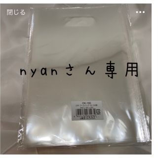 nyanさん専用　袋(その他)