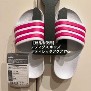 アディダス(adidas)の①【新品未使用】ADIDAS KIDS アディダス アディレッタアクア 17cm(サンダル)