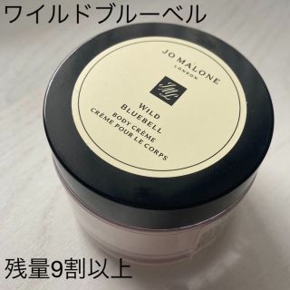 ジョーマローン(Jo Malone)の最終値下げ  ジョーマローン ワイルドブルーベル(ボディクリーム)