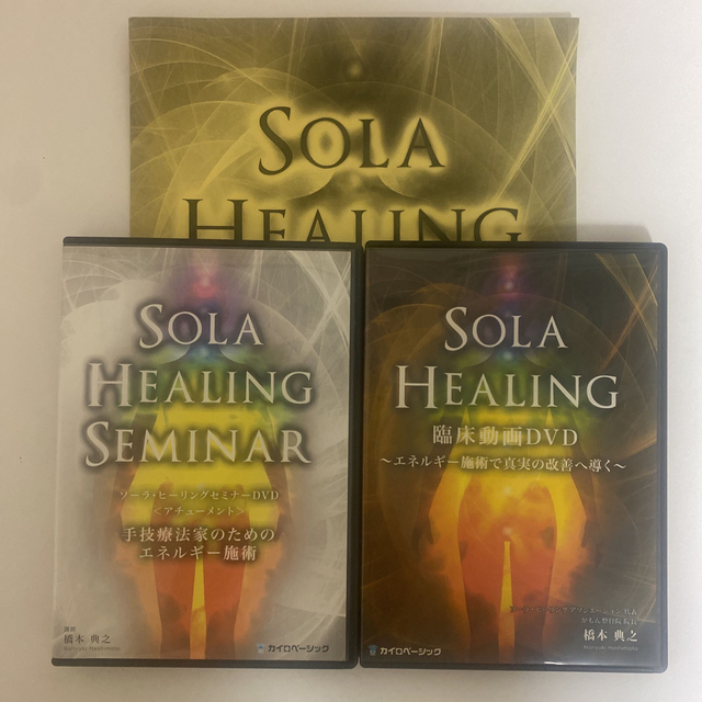 販売売 【SOLA HEALING SEMINAR】ソーラ・ヒーリングセミナー 橋本典之