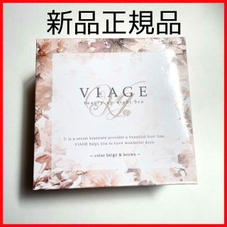 ヴィアージュ(VIAGE)の［正規品］新品未使用！匿名配送！VIAGE 　ナイトブラ　ベージュ　ブラウン　M(ブラ)