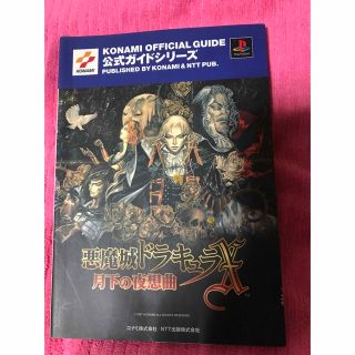 コナミ(KONAMI)の悪魔城ドラキュラX 月下の夜想曲(アート/エンタメ)