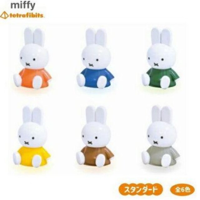 miffy(ミッフィー)のミッフィー　テトラフィビッツ　フィギュア　マスコット　コンプ　うさこちゃん エンタメ/ホビーのフィギュア(アニメ/ゲーム)の商品写真