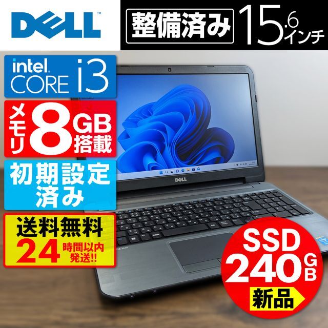 【新品SSD 240GB】【Core i3】DELL【メモリ8GB】