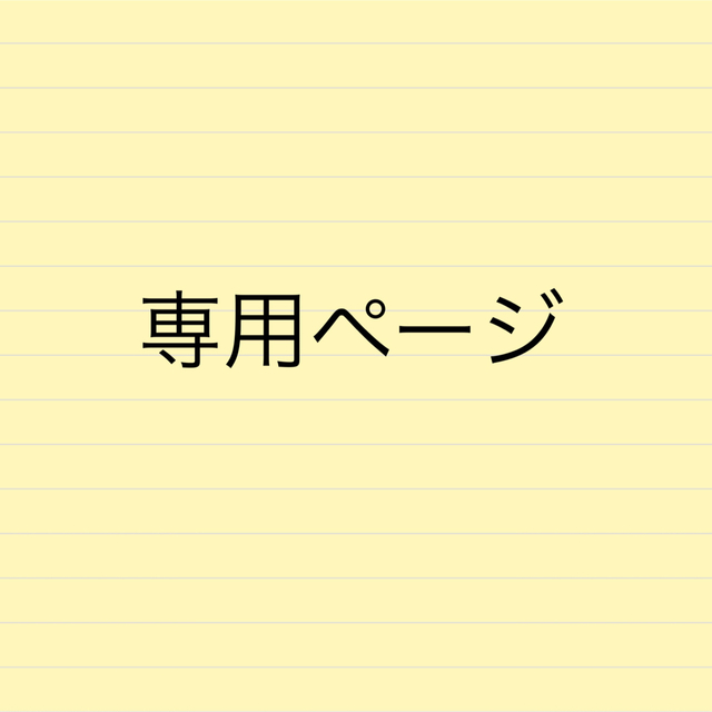 とりひきさま専用ページ