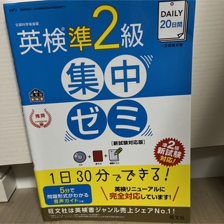 旺文社 - DAILY20日間 英検準2級 集中ゼミ 新試験対応版