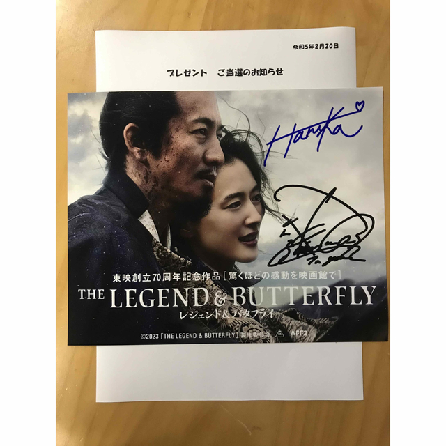 映画『レジェンド&バタフライ』当選プレゼント木村拓哉と綾瀬はるか 直筆サイン写真