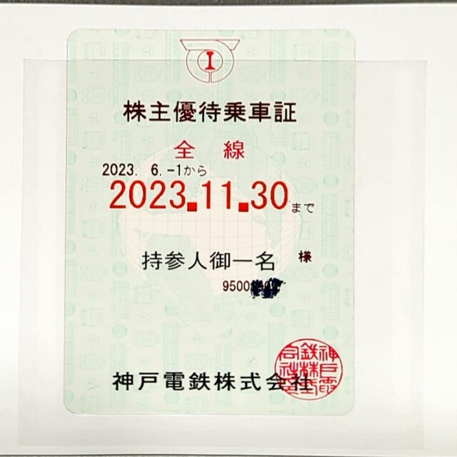 神戸電鉄 株主優待乗車証 チケットの乗車券/交通券(鉄道乗車券)の商品写真