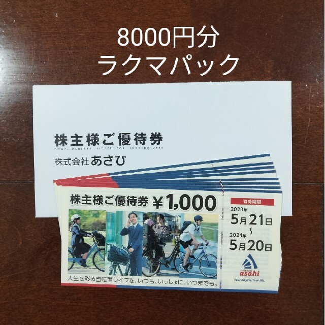 あさひ 株主優待 8,000円分