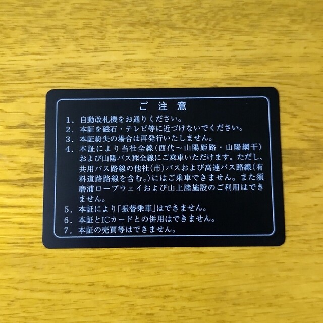 山陽電鉄株主優待乗車証 1