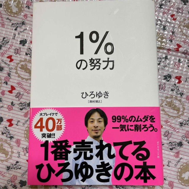 １％の努力 エンタメ/ホビーの本(その他)の商品写真