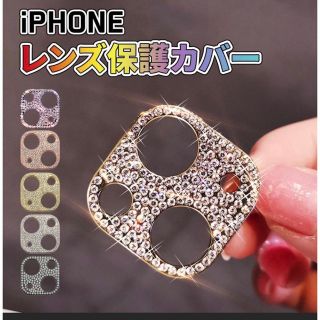 iPhone レンズカバー　キラキラ(保護フィルム)