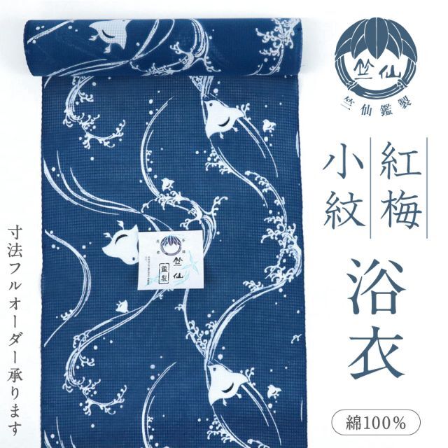 新品『竺仙』浴衣反物『綿紅梅』涼感*ゆるやか立波に千鳥◇紺色◇反23