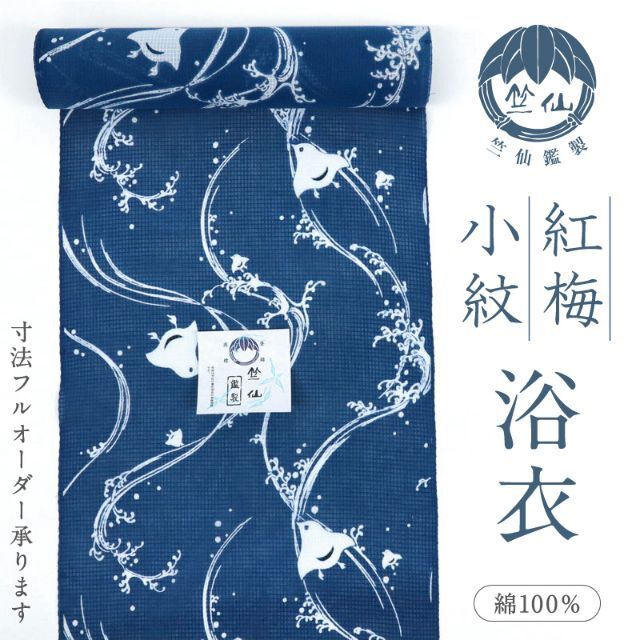 新品『竺仙』浴衣反物『綿紅梅』涼感＊ゆるやか立波に千鳥◇紺色◇反23