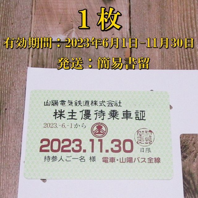 ★簡易書留★山陽電鉄 株主優待乗車証 １枚◆山陽電気鉄道◆2023/11/30迄