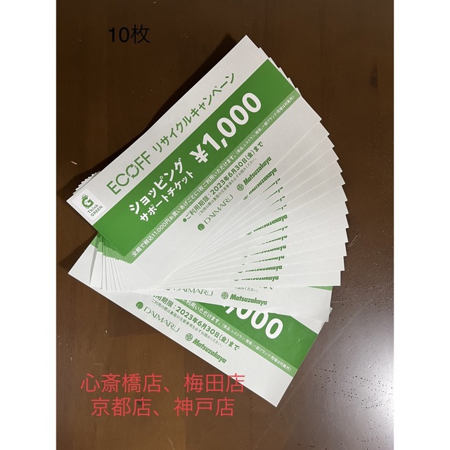 大丸　エコフチケット　心斎橋、梅田、京都、神戸 チケットの優待券/割引券(ショッピング)の商品写真