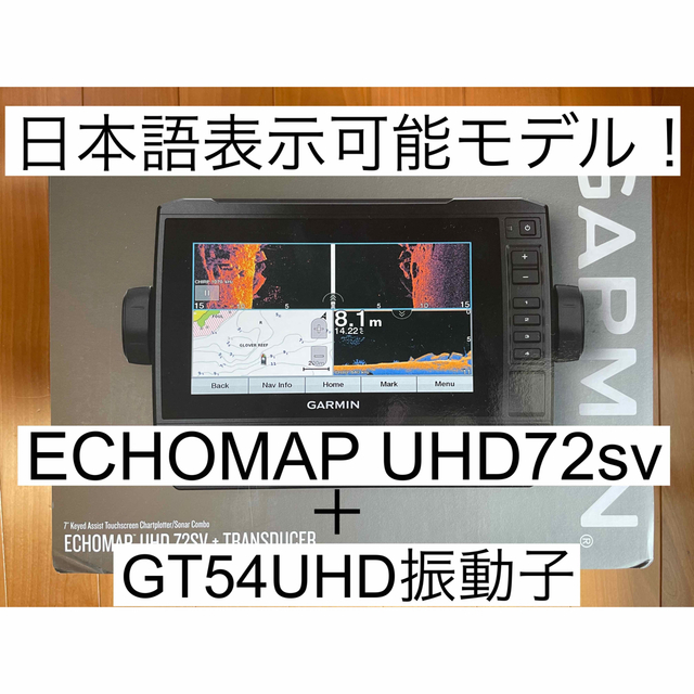 ガーミン エコマップUHD7インチ＋GT54UHD振動子セット 日本語表示可能