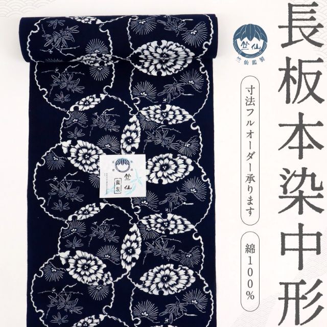 《新品反物『竺仙』浴衣【長板本染め中形】雪輪松竹梅＊紺■夏着物■反A2-23》