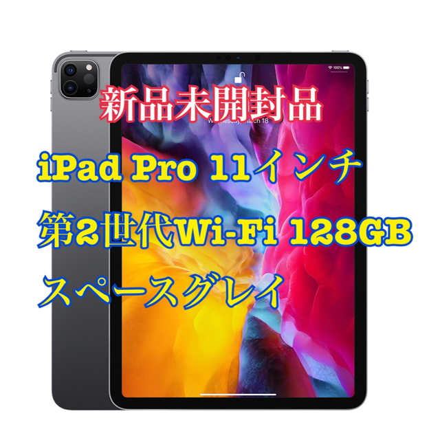 Apple - 【新品未開封品】Apple iPad Pro11 第2世代Wi-Fi128GBの通販