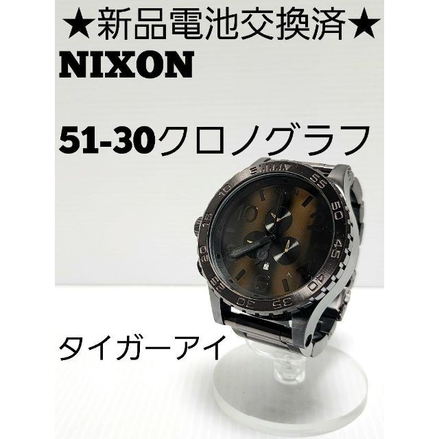 単品購入可 ☆新品電池交換済☆NIXON 51-30 クロノグラフ タイガーアイ