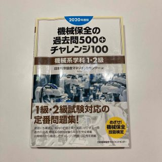 ニホンノウリツキョウカイ(日本能率協会)の機械保全士　テキスト2020年度版(資格/検定)