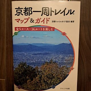 京都一周トレイルマップ＆ガイド 全５コース・１４ルートを楽しむ(地図/旅行ガイド)