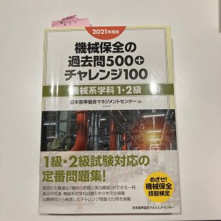 ニホンノウリツキョウカイ(日本能率協会)の機械保全士　テキスト2021年度(資格/検定)