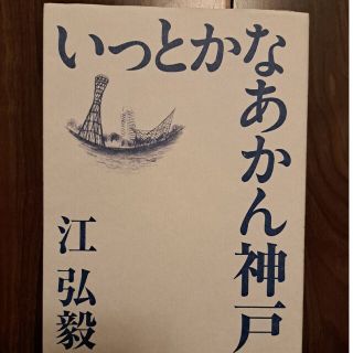 いっとかなあかん神戸(地図/旅行ガイド)