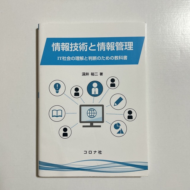 情報技術と情報管理 IT社会の理解と判断のための教科書 エンタメ/ホビーの本(コンピュータ/IT)の商品写真