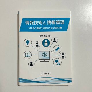 情報技術と情報管理 IT社会の理解と判断のための教科書(コンピュータ/IT)