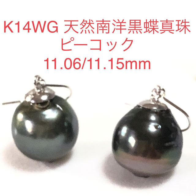 K14WG 天然南洋黒蝶真珠　スイングピアス　11.06/11.15mmレディース