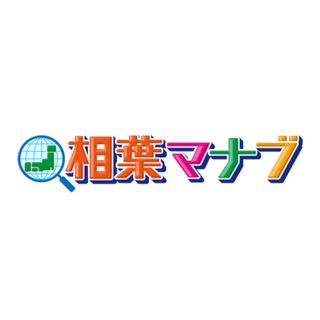 アラシ(嵐)の相葉マナブ(その他)