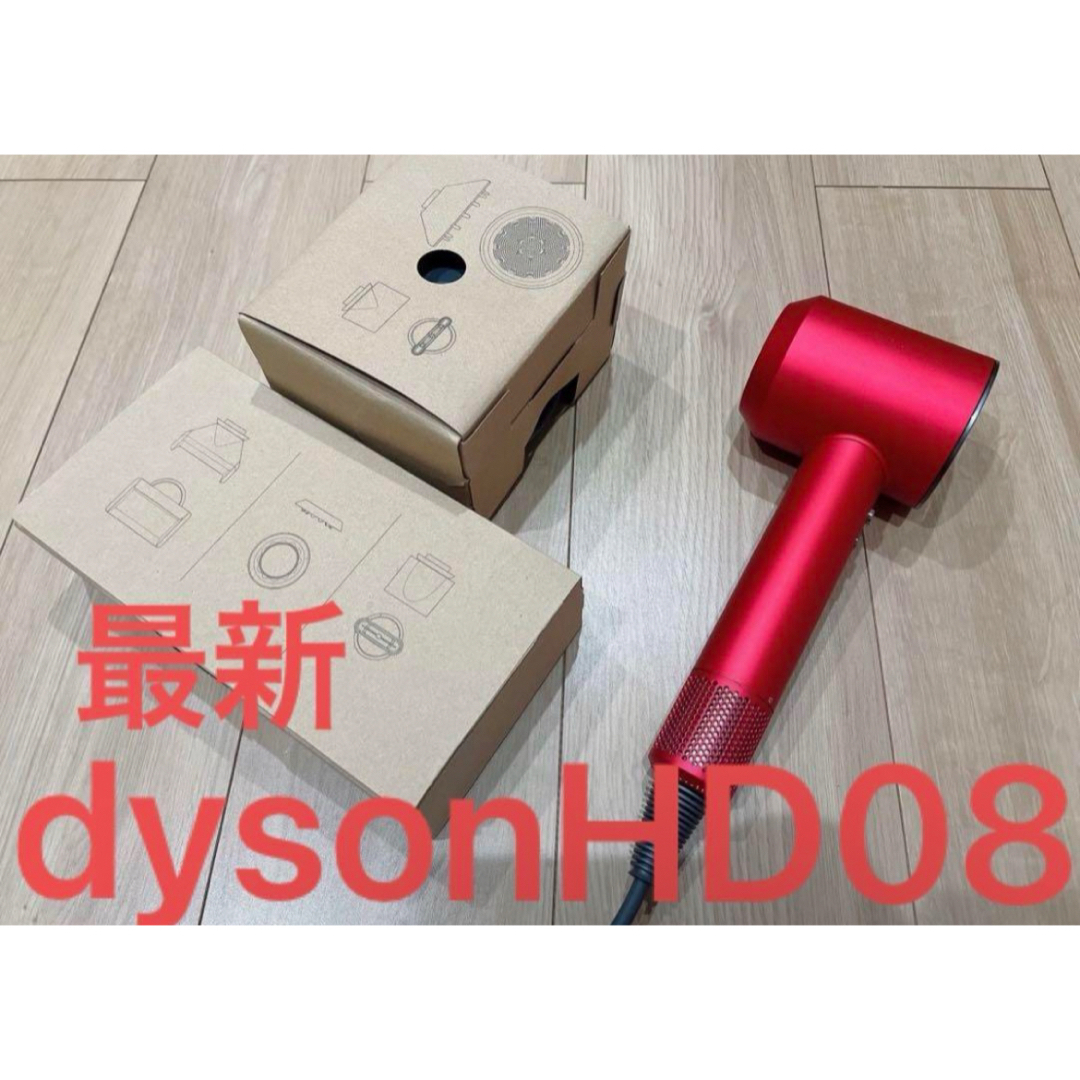 Dyson(ダイソン)の【最新モデル・新品】dyson ヘアドライヤー HD08 レッド ダイソン スマホ/家電/カメラの美容/健康(ドライヤー)の商品写真