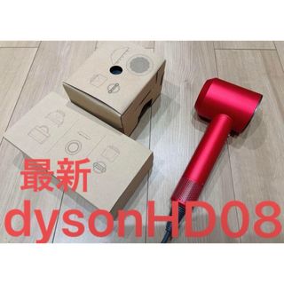 ダイソン(Dyson)の【最新モデル・新品】dyson ヘアドライヤー HD08 レッド ダイソン(ドライヤー)