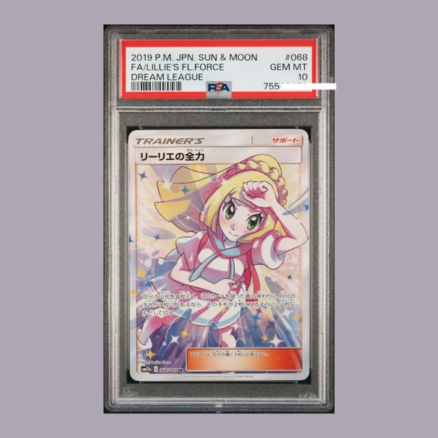 ポケカ ドリームリーグ リーリエの全力 sr psa10