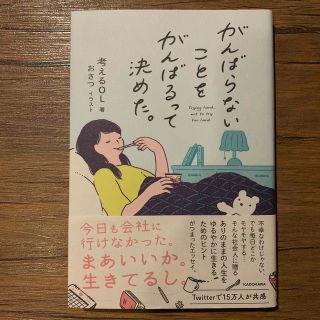 カドカワショテン(角川書店)のがんばらないことをがんばるって決めた。(文学/小説)