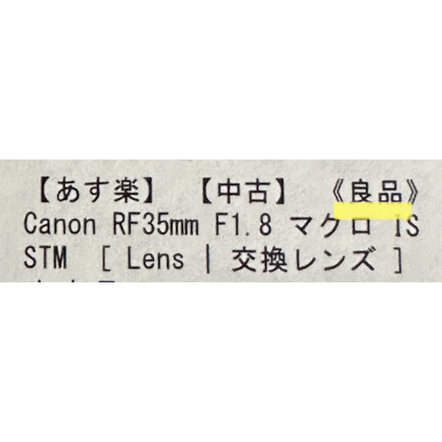 Canon(キヤノン)のRF35mm F1.8 マクロ IS STM キヤノン Canon スマホ/家電/カメラのカメラ(レンズ(単焦点))の商品写真