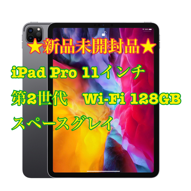 Apple(アップル)の★新品未開封品★Apple iPad Pro11 第2世代Wi-Fi128GB  スマホ/家電/カメラのPC/タブレット(タブレット)の商品写真