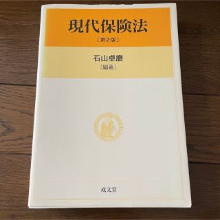 現代保険法(人文/社会)