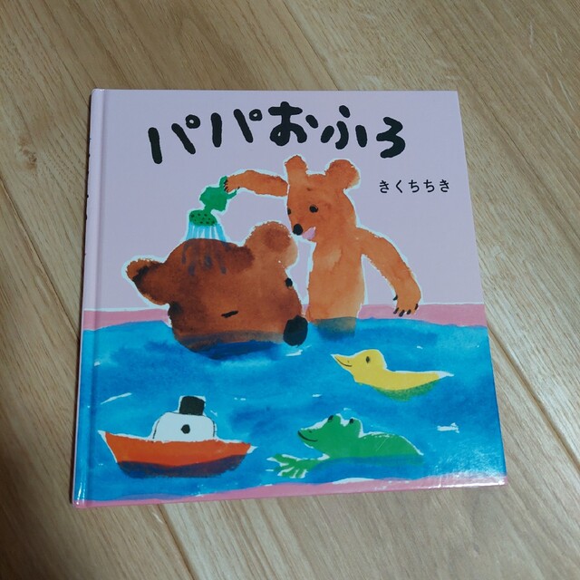 絵本『パパおふろ』：きくちちき エンタメ/ホビーの本(絵本/児童書)の商品写真