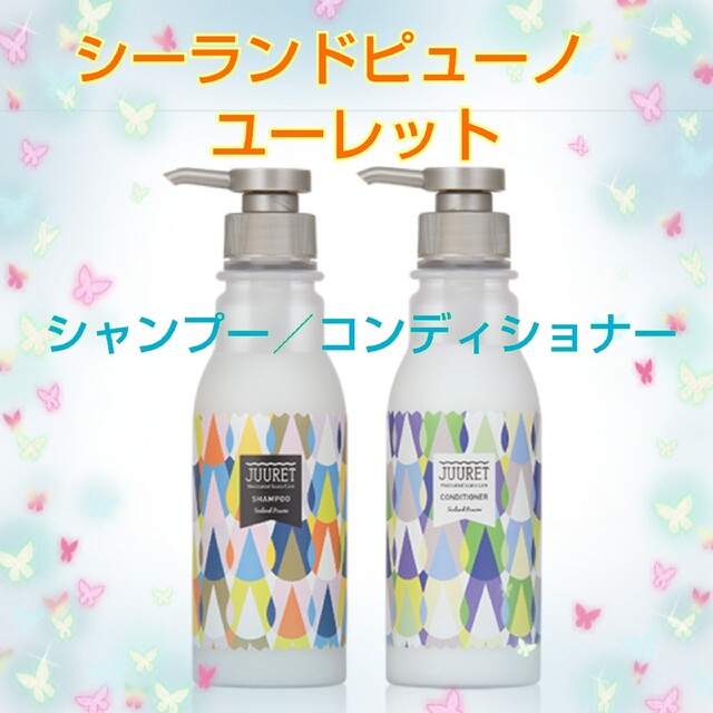 シーランドピューノ　ユーレット　薬用シャンプー＆薬用コンディショナー コスメ/美容のヘアケア/スタイリング(シャンプー/コンディショナーセット)の商品写真