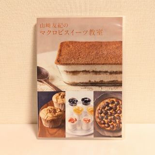 【美品】山﨑友紀のマクロビスイーツ教室・DVD(趣味/実用)